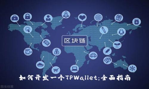 如何开发一个TPWallet：全面指南
