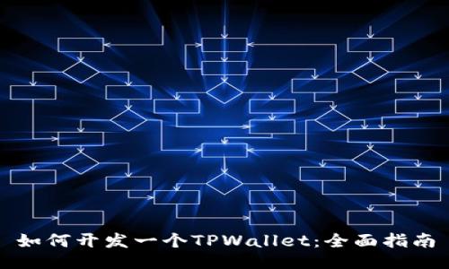 如何开发一个TPWallet：全面指南