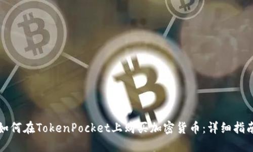 如何在TokenPocket上购买加密货币：详细指南