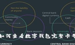 如何查看数字钱包完整卡