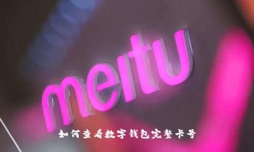 如何查看数字钱包完整卡号