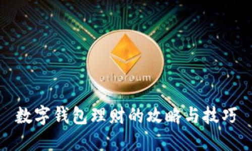 数字钱包理财的攻略与技巧