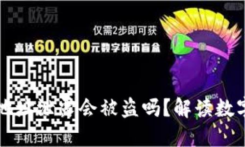 TPWallet地址泄露会被盗吗？解读数字资产安全
