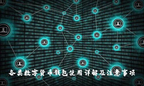 各类数字货币钱包使用详解及注意事项
