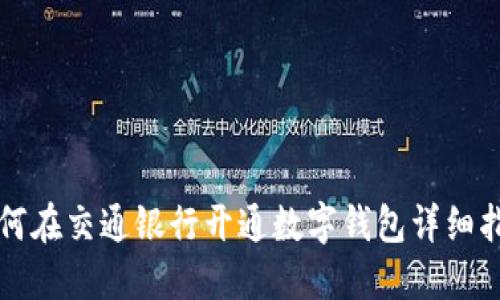 如何在交通银行开通数字钱包详细指南
