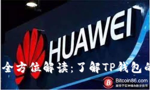 Web3钱包的全方位解读：了解TP钱包的功能与优势