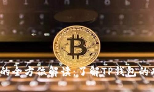 Web3钱包的全方位解读：了解TP钱包的功能与优势