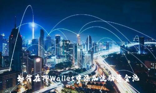 如何在TPWallet中添加流动资金池