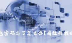 香港最新数字钱包密码忘