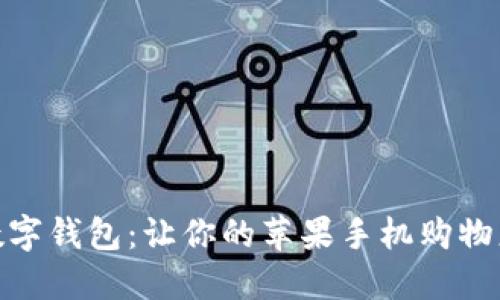 盒马数字钱包：让你的苹果手机购物更便捷