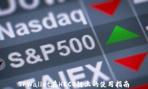 
TPWallet在HECO链上的使用指南