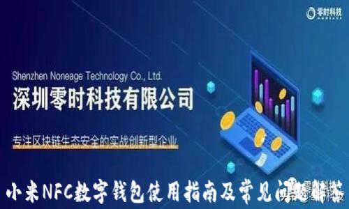 
小米NFC数字钱包使用指南及常见问题解答