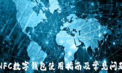 小米NFC数字钱包使用指南