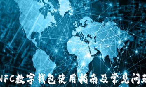 
小米NFC数字钱包使用指南及常见问题解答