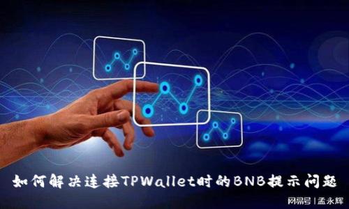 如何解决连接TPWallet时的BNB提示问题