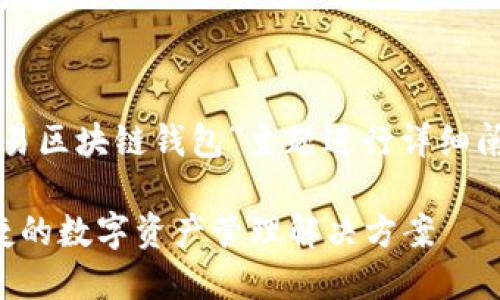 请注意，本次内容会围绕“网易区块链钱包”主题进行详细阐述，以下是和关键词的格式:

网易区块链钱包：安全与便捷的数字资产管理解决方案
