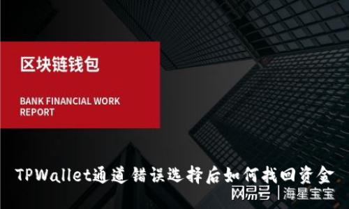 TPWallet通道错误选择后如何找回资金