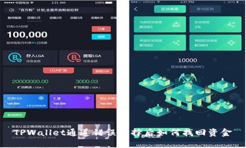 TPWallet通道错误选择后如何找回资金