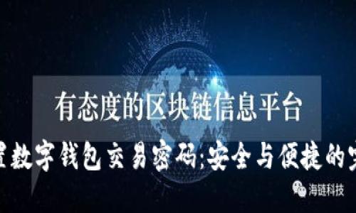 如何设置数字钱包交易密码：安全与便捷的完美结合