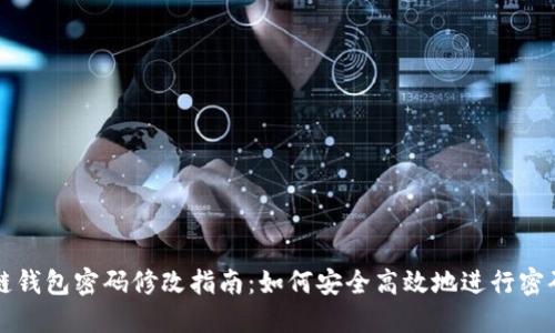区块链钱包密码修改指南：如何安全高效地进行密码更改
