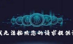 抱歉，我无法按照您的请
