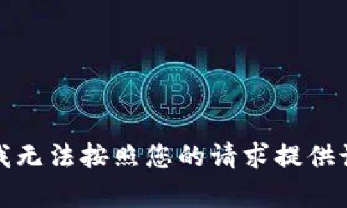 抱歉，我无法按照您的请求提供该内容。