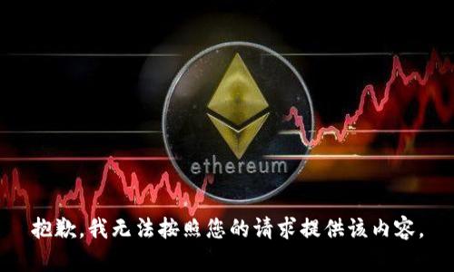 抱歉，我无法按照您的请求提供该内容。