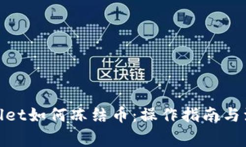 : tpwallet如何冻结币：操作指南与注意事项