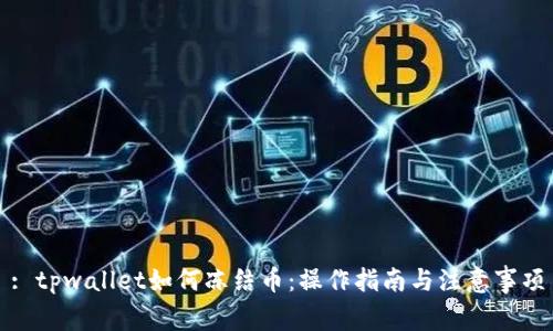 : tpwallet如何冻结币：操作指南与注意事项