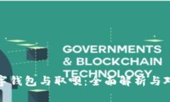 数字钱包与取呗：全面解