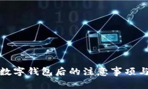 注销数字钱包后的注意事项与影响