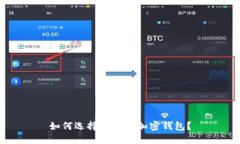 如何选择合适的加密钱包