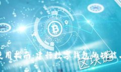 数字钱包使用指南：建行