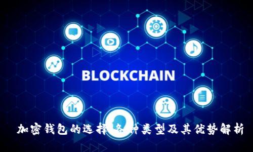  加密钱包的选择：各种类型及其优势解析