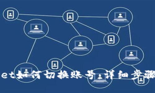 TPWallet如何切换账号：详细步骤与指南