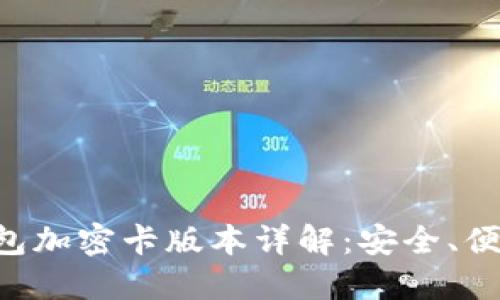 华为钱包加密卡版本详解：安全、便捷、创新
