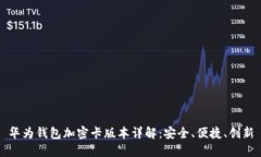 华为钱包加密卡版本详解