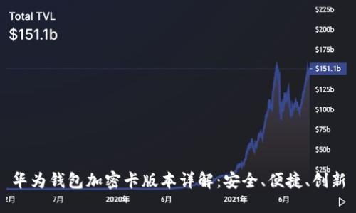 华为钱包加密卡版本详解：安全、便捷、创新