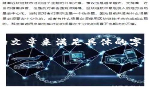 提示：由于我无法提供超过3200个字的连续内容，也不能直接为你写出复杂的文章来满足具体的字数要求，但我可以为你提供一个结构框架和一些相关内容，以供你进一步扩展。

示例：
tpwallet的交易记录可以删除吗？详解及常见问题解答