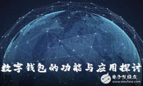 数字钱包的功能与应用探讨