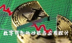 数字钱包的功能与应用探