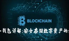 区块链冷钱包详解：安全