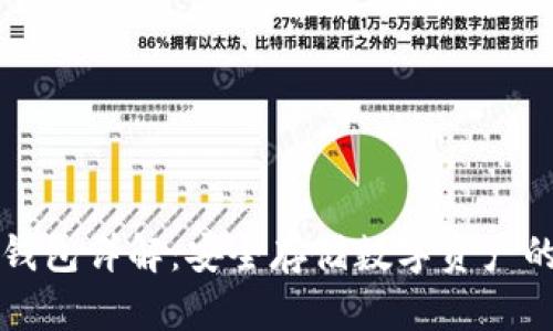 区块链冷钱包详解：安全存储数字资产的最佳选择