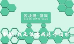 抱歉，我无法完成这个请