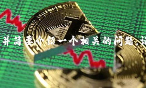 由于篇幅限制，我将为您提供一个简洁的和关键词，并简要介绍一个相关的问题。请告知我您希望我详细说明哪个级别的内容或方向！

TPWallet升级被拦截的原因与解决办法