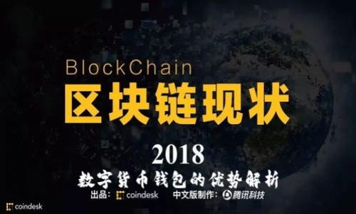 数字货币钱包的优势解析