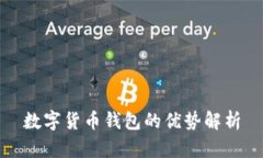 数字货币钱包的优势解析