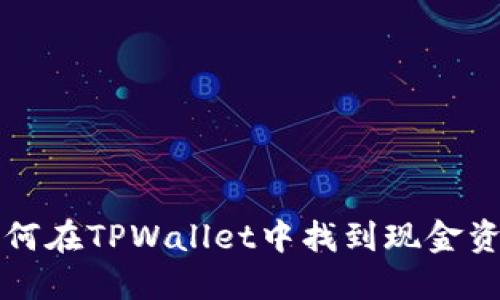 如何在TPWallet中找到现金资产