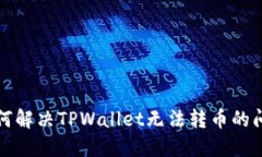 如何解决TPWallet无法转币的