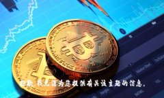 抱歉，我无法为您提供有